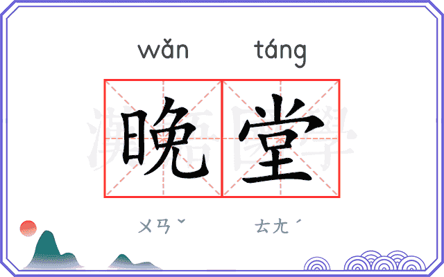 晚堂
