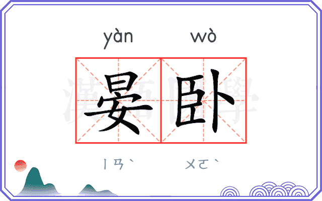 晏卧