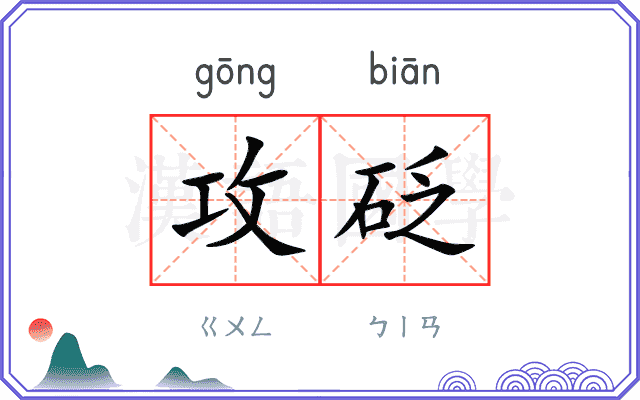 攻砭