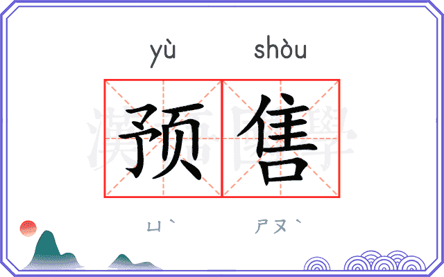 预售