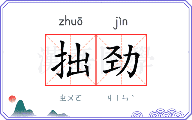 拙劲