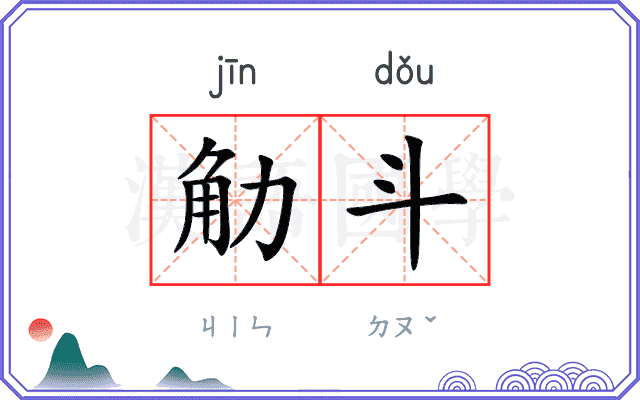 觔斗