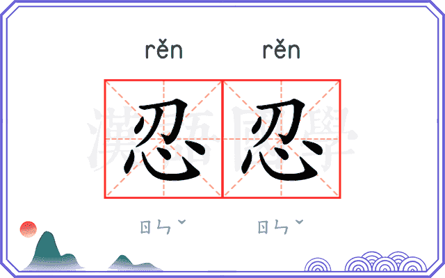 忍忍