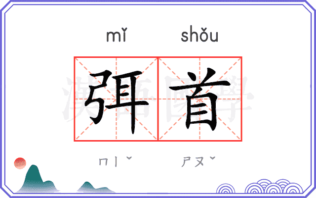 弭首