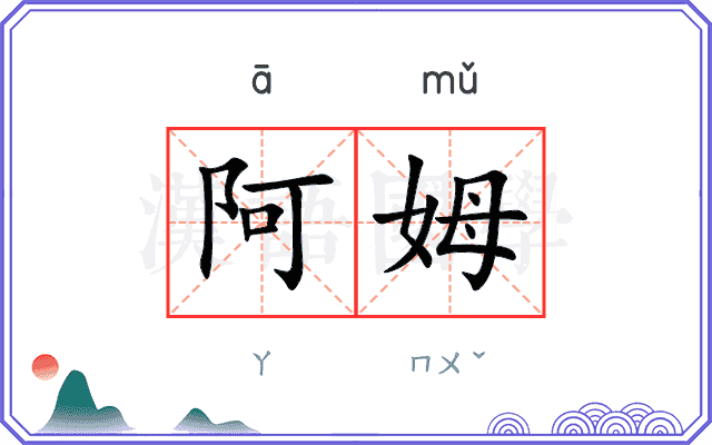阿姆