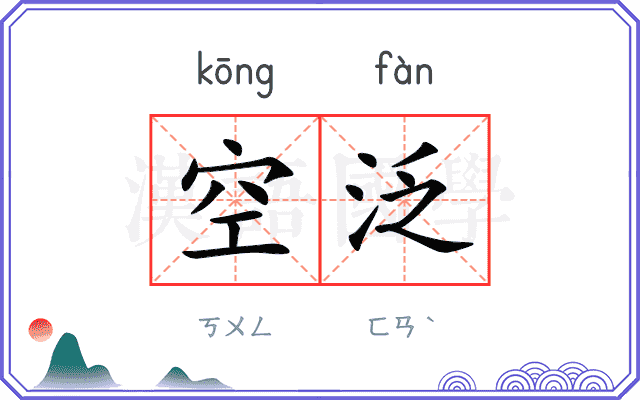 空泛