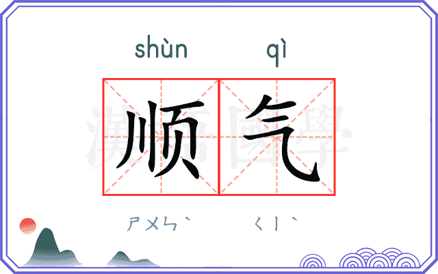 顺气