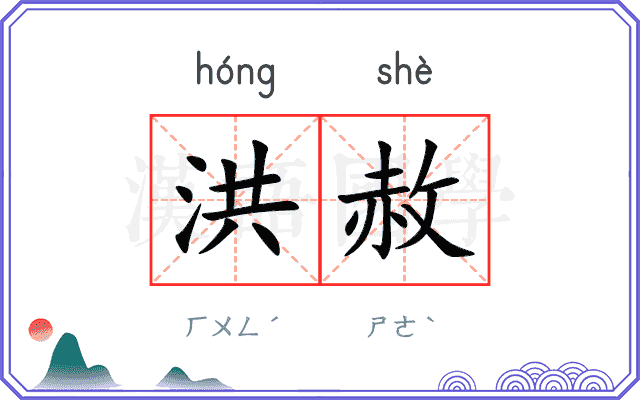 洪赦