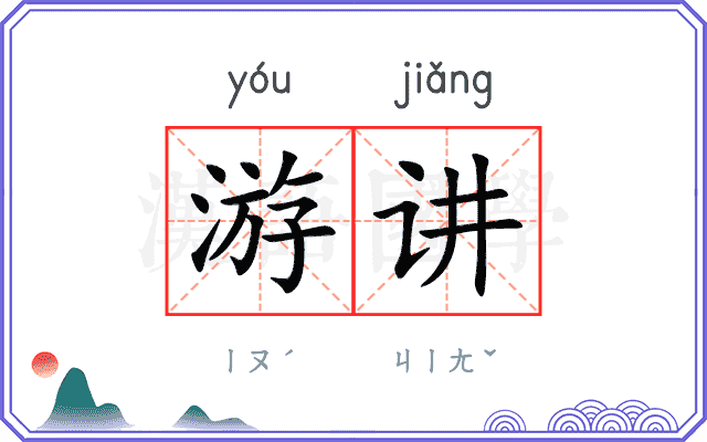 游讲