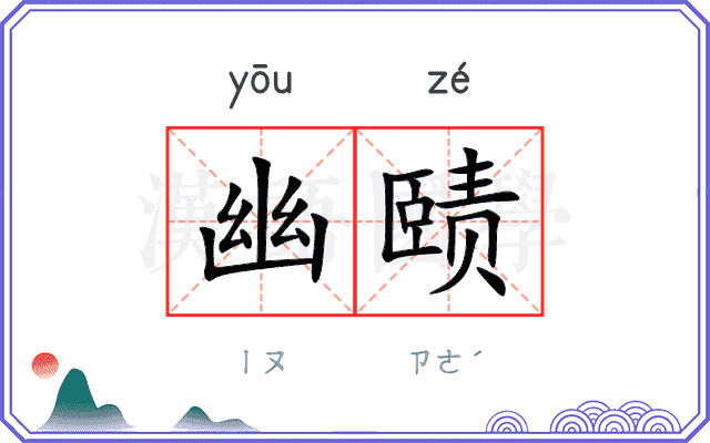幽赜