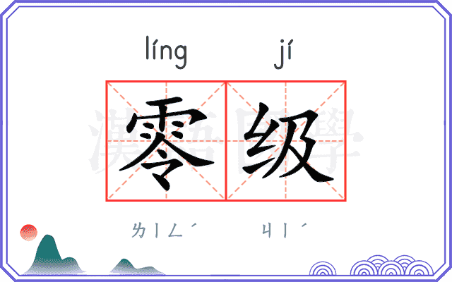 零级