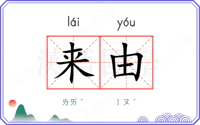 来由