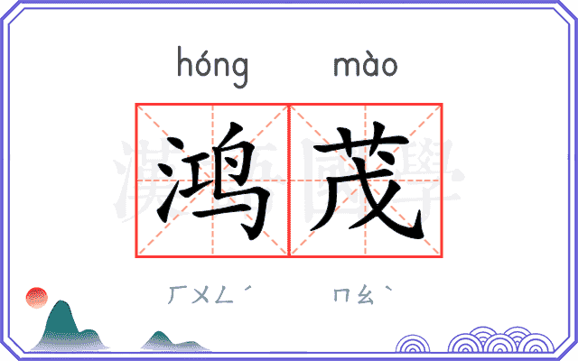 鸿茂