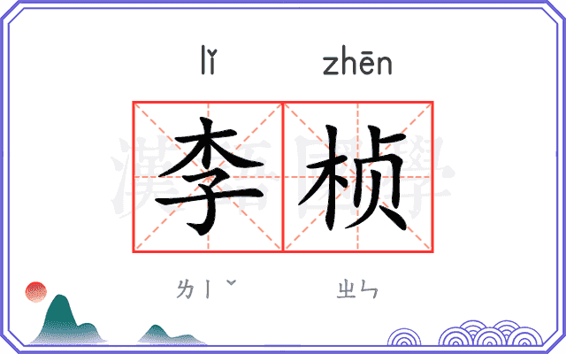 李桢