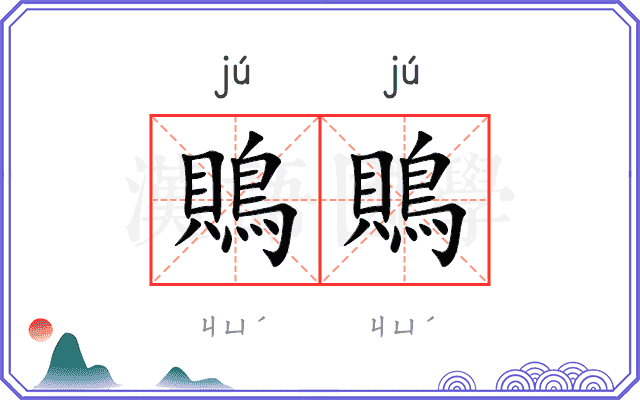 鵙鵙
