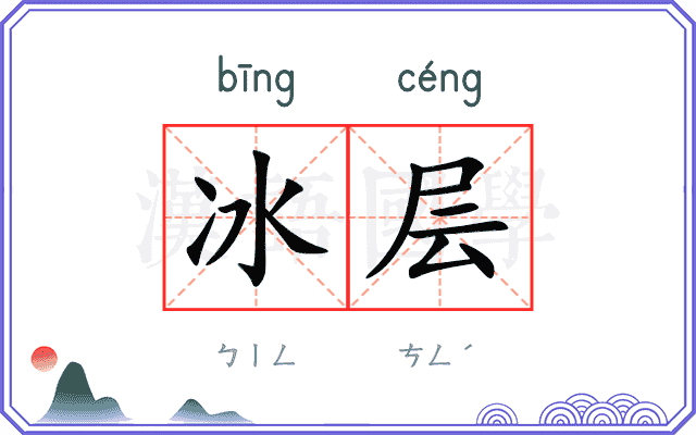 冰层