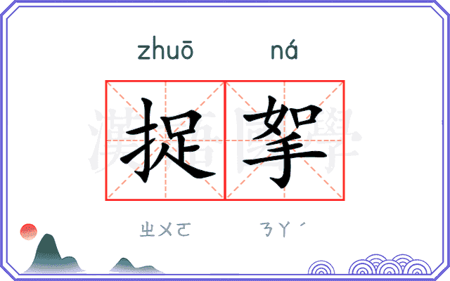 捉挐