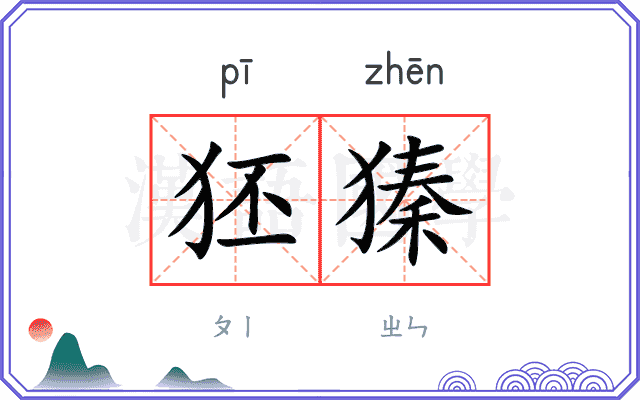 狉獉