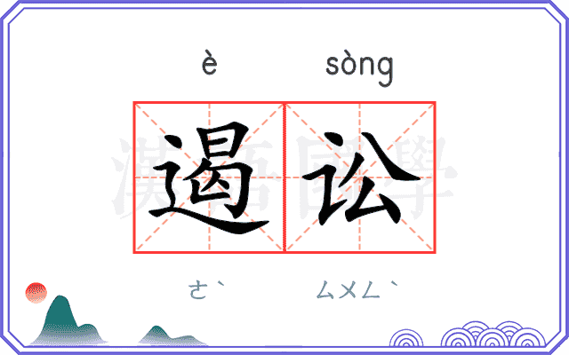 遏讼