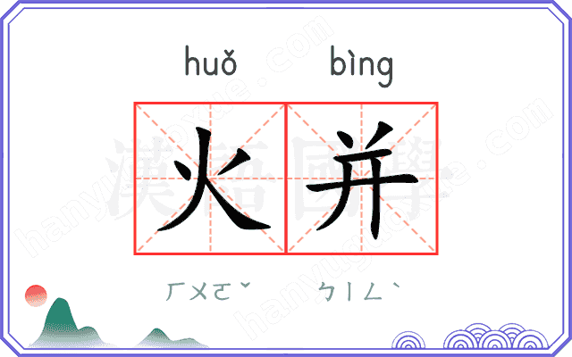 火并