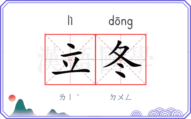 立冬