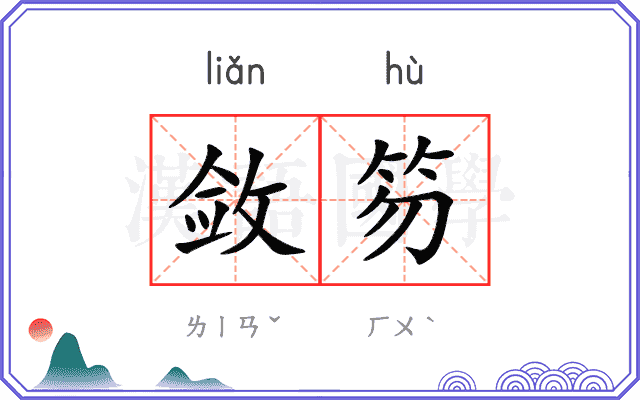 敛笏