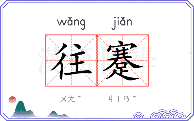 往蹇