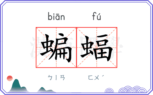 蝙蝠