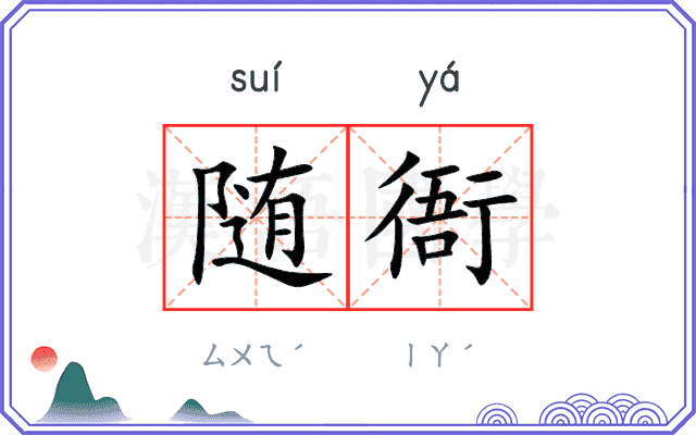 随衙