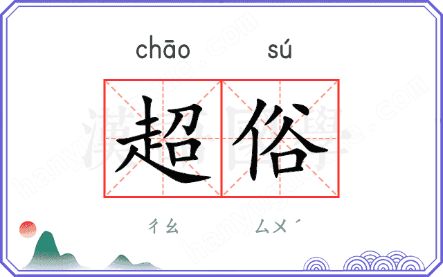 超俗