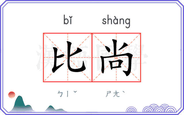 比尚