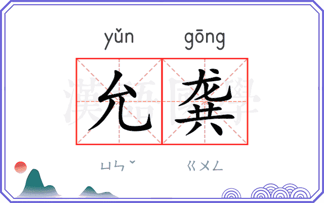 允龚