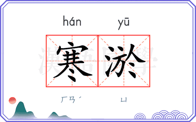 寒淤
