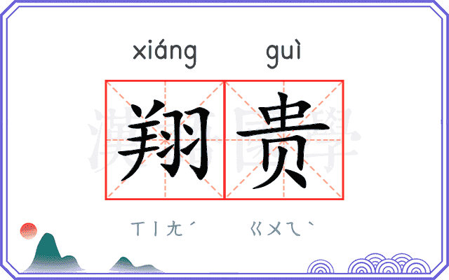 翔贵