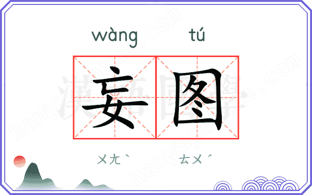 妄图