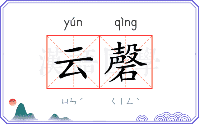 云磬