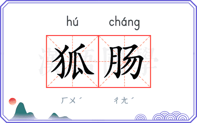 狐肠