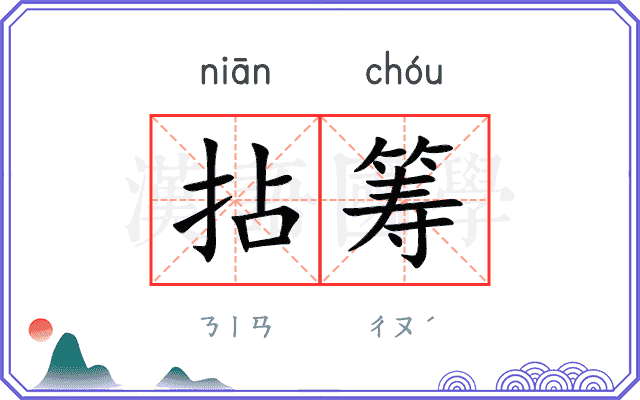 拈筹