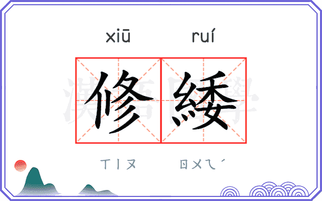 修緌