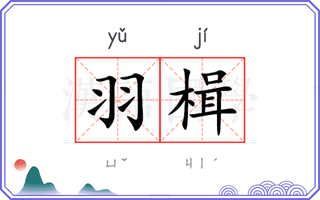 羽楫