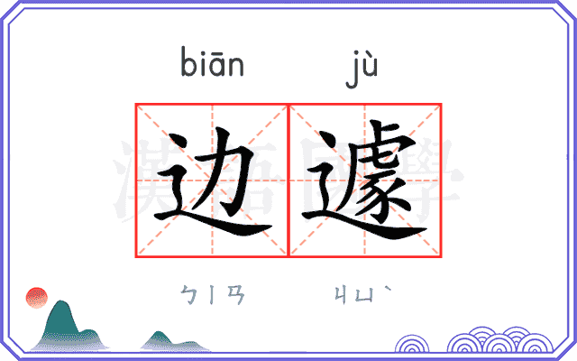 边遽