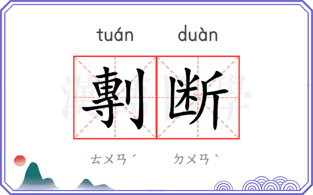 剸断