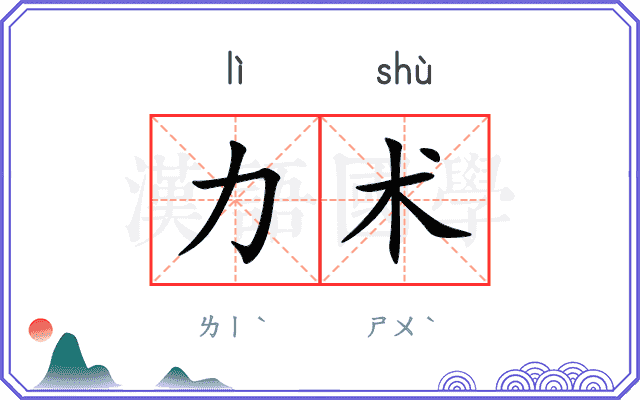 力术