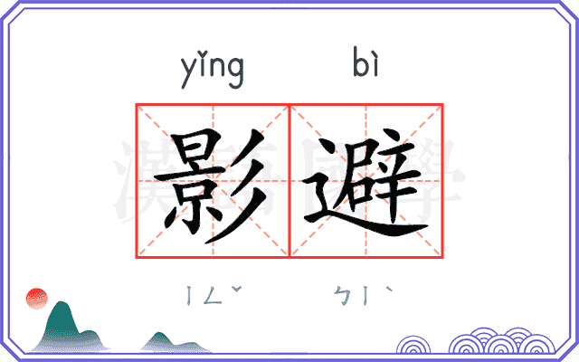 影避