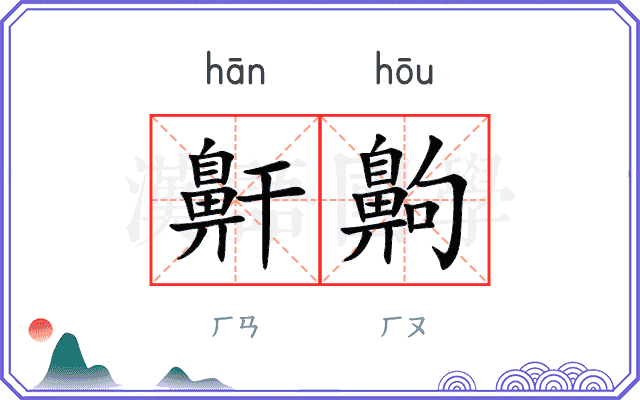 鼾齁