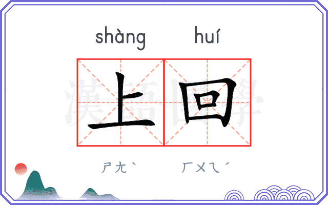 上回