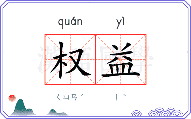 权益