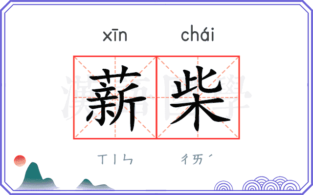 薪柴