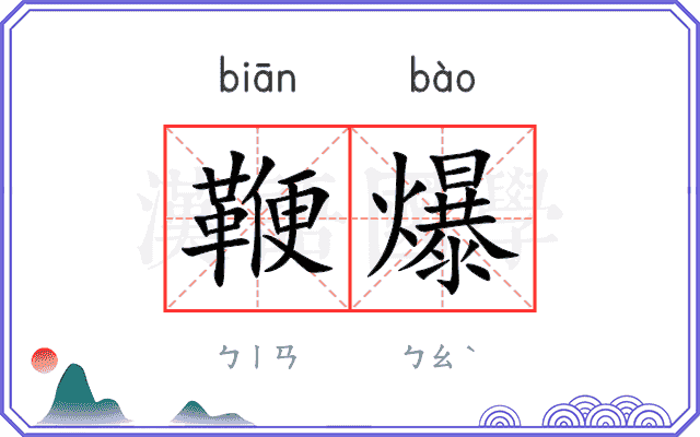 鞭爆