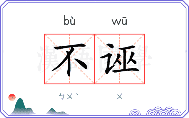不诬